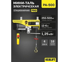 Мини таль электрическая стационарная OCALIFT PRO PA-500 250/500кг 12м 220в pro500n12