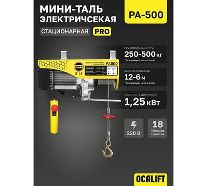Мини таль электрическая стационарная OCALIFT PRO PA-500 250/500кг 12м 220в pro500n12