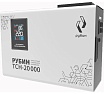 Стабилизатор напряжения однофазный Рубин ТСН 20 000 (20000ВА) РЭ-ТСН 20000
