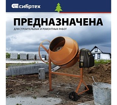 Бетоносмеситель Сибртех бсе-180п, 180 л, 700 вт, полиамидный венец 95509