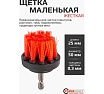 Набор сменных щеток для уборки/химчистки Forcekraft под шуруповерт 4 предмета: кругл.90х75мм;плоск.50х25мм,100х25мм, 120х25мм FK-CBK-03(60402)