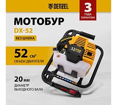 Мотобур без шнека Denzel DX-52 56001