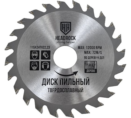 Диск пильный по дереву 115x22.23 мм, 24т HEADROCK 697-010-115242223