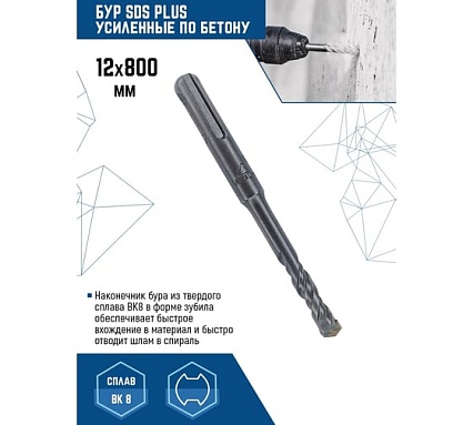 Бур SDS-plus (12х800 мм) Vertextools 999-12-800