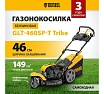 Бензиновая газонокосилка Denzel GLT-460SP-T, Trike 150 см3, 46 см, привод, панель, 60л 58810