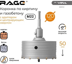 Коронка по кирпичу и газобетону в сборе 120 мм RAGE by VIRA 559312