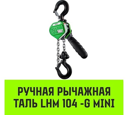 Ручная рычажная таль HITCH LHM104-G МИНИ, 0.25 т, 6 м, гальваническая цепь SZ060994