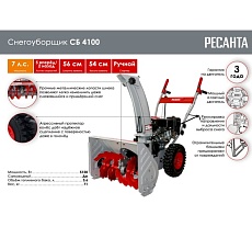 Снегоуборщик Ресанта СБ 4100 70/7/30