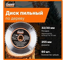 Диск пильный 255x32/30 мм, 60Z Gepard GP0904-60