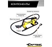 Гидравлический ножной насос Car-tool 0.6 л, 700 бар CT-E1135