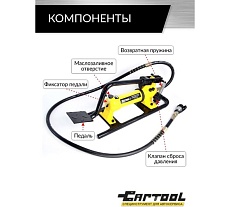 Гидравлический ножной насос Car-tool 0.6 л, 700 бар CT-E1135