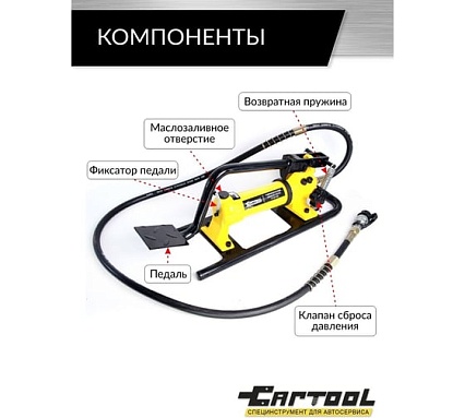 Гидравлический ножной насос Car-tool 0.6 л, 700 бар CT-E1135