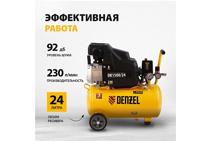 Воздушный компрессор Denzel DK1500/24,Х-PRO 1,5 кВт, 230 л/мин, 24 л 58063