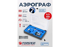 Аэрограф Forsage сопло 0.3 мм F-SL270(58716)