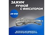 Зажим ручной Инсвартех с фиксатором LW-0121 IST0334