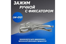Зажим ручной Инсвартех с фиксатором LW-0121 IST0334