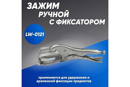Зажим ручной Инсвартех с фиксатором LW-0121 IST0334