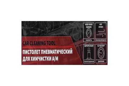Пистолет пневматический для чистки салона автомобиля Forcekraft FK-203828(57635)