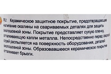Спрей керамический Защита СВАРТОН 7SZ001