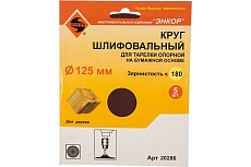 Шлифкруг 5 шт. по дереву и металлу (125 мм; К180) Энкор 20286