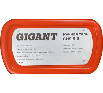 Ручная таль Gigant CHS-5-6