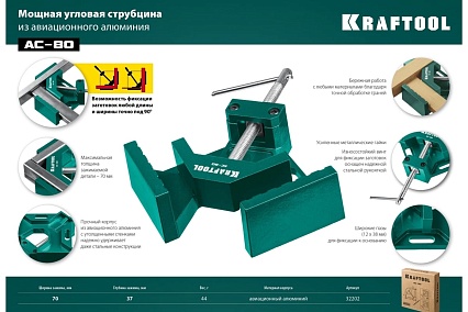 Угловая струбцина Kraftool AC-80 алюминиевая, глубина зажима 70 мм 32202