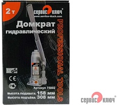 Гидравлический домкрат Сервис Ключ 2 т, высота 158-308, 75002