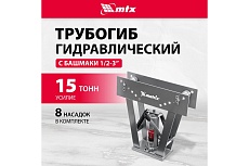 Гидравлический трубогиб с башмаками 1/2&quot;-3&quot;, 15т Matrix 181365