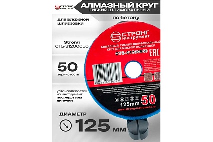 Круг гибкий алмазный шлифовальный для влажной шлифовки 125 мм, P 50 Strong СTБ-31200050
