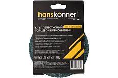 Зачистной круг лепестковый Hanskonner H9010-01-125x22-60ZTC