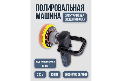 Полировальная машина Forsage электрическая, эксцентриковая, 220V, 800W, 2000-6400 об/мин, диаметр круга 150 мм F-03060/2000-6400об/(48690)