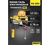 Мини таль электрическая передвижная OCALIFT PRO PA-250 125/250кг 12м 220в pro250t12