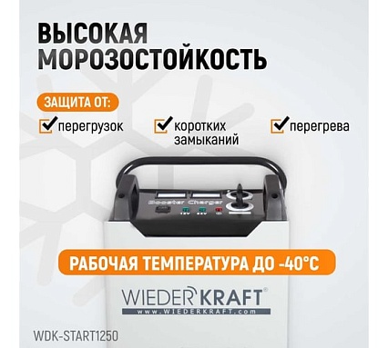 Пуско-зарядное устройство Wiederkraft ПЗУ для запуска/зарядки аккумуляторов 12/24в WDK-Start1250