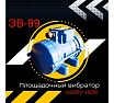 Площадочный вибратор Промышленник ЭВ-99 500 Вт, 380В ЭВ99500380