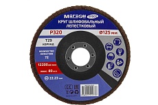 Круг шлифовальный лепестковый 125 мм, P320, 10 шт 61005-10 Мегеон к0000396366