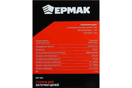 Станок для заточки цепей Ермак 250 Вт, 8400 об/мин, 100 мм, алюминиевая база 697-003