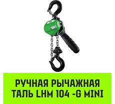 Ручная рычажная таль HITCH LHM104-G МИНИ, 0.5 т, 3 м, гальваническая цепь SZ060996