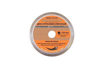 Диск алмазный отрезной сплошной (125х22.2 мм) Santool 060503-125-222