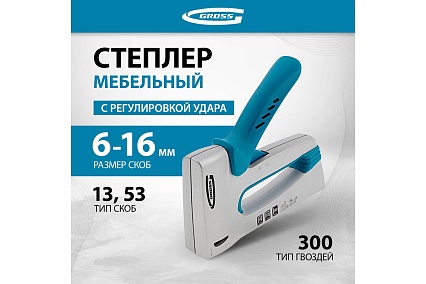 Мебельный степлер Gross 41002