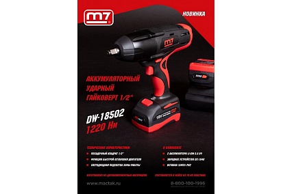 Аккумуляторный ударный гайковерт Mighty Seven 1/2", 1220 Нм, 18В DW-18502