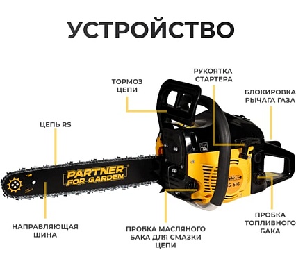 Цепная бензопила Partner For Garden gs 516 ( ШК ) бензиновая 3.5 л 5578