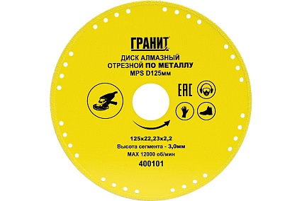 Диск алмазный отрезной по металлу MPS (125x22.23x2.2x3 мм) Гранит 400101