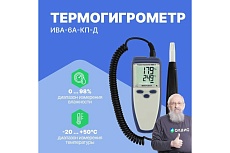 Термогигрометр с поверкой МИКРОФОР НПК ИВА-6А-КП-Д