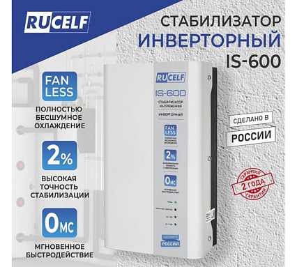 Инверторный стабилизатор напряжения Rucelf IS-600 КА-00009157