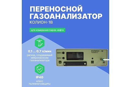Переносный газоанализатор Хромдет-Экология КОЛИОН-1В