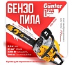 Бензопила Gunter MSH-4505