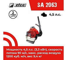 Бензиновый воздуходув Efco SA 2063 56529007E5