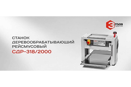 Рейсмусовый деревообрабатывающий станок Ставр СДР-318/2000 9040600096