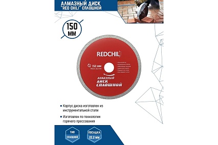 Диск алмазный сплошной (150х22.2 мм) Redchili 07-07-07-12