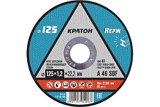 Круг отрезной по нержавеющей стали A 46 SBF 125x1.2x22.2 мм, 10 шт Кратон 1 07 05 006